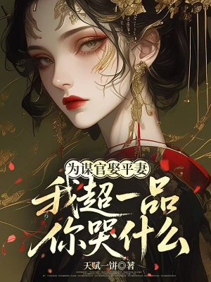 Ϊı��Ȣƽ�ޣ��ҳ�һƷ���ʲô��