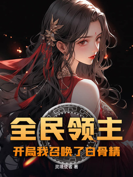 ȫ���������������ٻ��˰׹Ǿ�