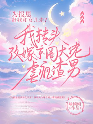 Ϊ�������Һ�Ů���ߣ���תͷ�ļ޾�Ȧ����Ű������